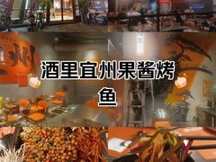 -酒里·宜州果酱烧烤(葛村店)