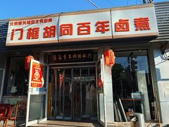-门框胡同百年卤煮(新街口店)