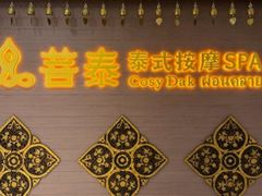 -菩泰·泰式草本按摩SPA(国大城市广场店)