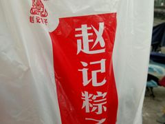 -赵记粽子(司前街店)