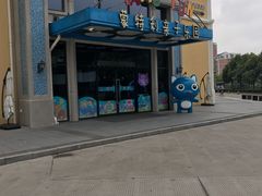 -蒙特利亲子乐园