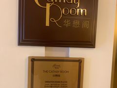 -上海和平饭店华懋阁 Cathay Room