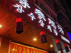 门面-长寿参鸡汤(朝韩风情街店)