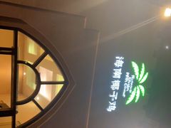 -海南椰子鸡餐厅(三亚湾红树林店)