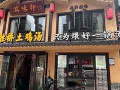 -滋味轩餐厅(紫沙路店)