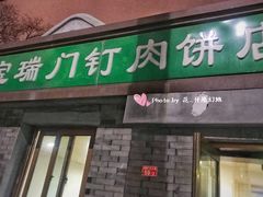 门面-宝瑞门钉肉饼店