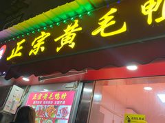 门面-黄毛鸭脖(汉阳总店)