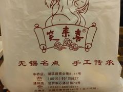 android_upload_pic-笑来喜馄饨小笼工坊店(湖滨街店)