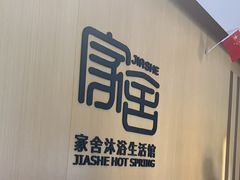 -家舍沐浴生活馆