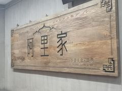 门面-阿里家·新疆烤肉酒場 by MIG