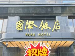 -国际饭店·帆声西饼屋(黄河路店)