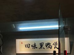 -回味黑鸭煲·始于2006(万松园店)