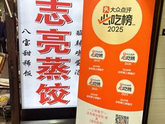 -志亮灌汤蒸饺·清真(庙后街店)
