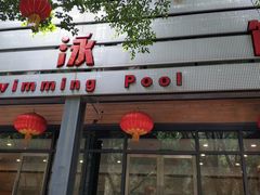 门面-西南大学（北碚校区）恒温游泳馆