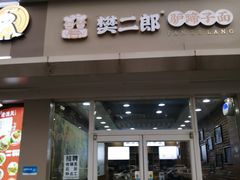 -樊二郎·驴蹄子面(科技路店)