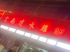 -云南建水鸡脚王烧烤(商贸路店)