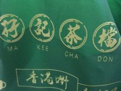 -孖记茶档·热腾茶餐(江南西plus店)