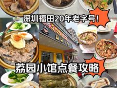 -荔园小馆(园岭新村二期店)