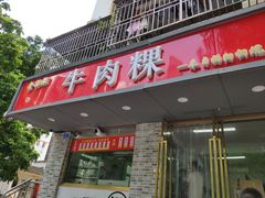 门面-金粿粿·牛肉粿