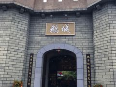 -优之名鹅城