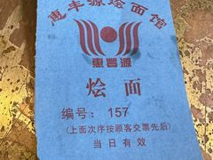 -惠丰源烩面馆(经七路店)