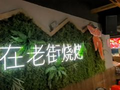 -在老街·淮安大排档·甜麻干煸龙虾·烧烤(河下古镇店)