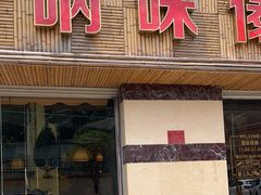 门面-呐咪傣园·云南菜(石厦店)