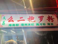 -海大南门夜市(海富街店)