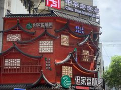 -但家香酥鸭(民生路总店)