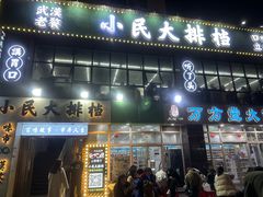 -小民大排档(光谷店)