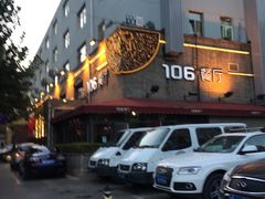 -106餐厅(山水文园店)