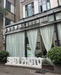 -宝贝家族国际影像馆(东郊记忆店)