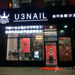 -U3日式美甲美睫