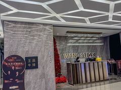 -王品牛排(杭州大厦店)