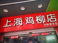 门面-上海鸡柳店(中街盛京大家庭店)