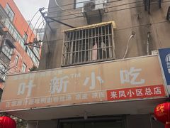 -叶新小吃店(来凤小区总店)