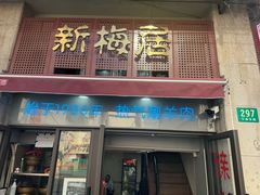 -新梅居(宁海东路店)
