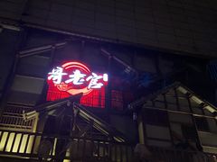 门面-哥老官重庆美蛙鱼头(西湖银泰十一哥店)