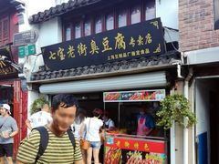门面-七宝老街臭豆腐