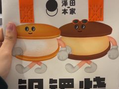 -泽田本家·铜锣烧(TX淮海店)