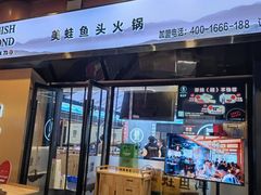 门面-蛙鱼潭美蛙鱼头火锅(解放碑瑞富广场店)