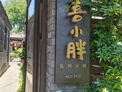 门面-四喜小胖·北京涮肉(五道营店)