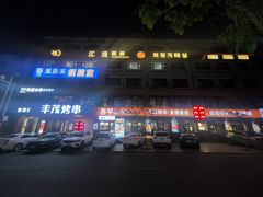 -丰茂烤串(全国首店)