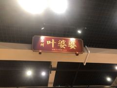 门面-嘉州叶婆婆钵钵鸡(建设路店)