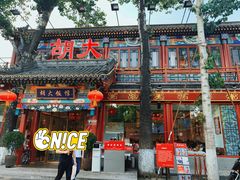 门面-胡大饭馆 24h(簋街总店)