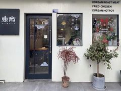 门面-东俞·韩式料理(院东街店)