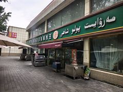 -吾斯曼珍珠抓饭王