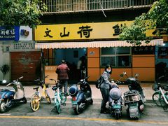 -文山荷鲜居(翠湖店)