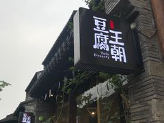 门面-品腐记·豆腐王朝(老门东总店)