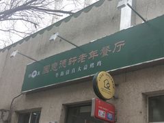 门面-大益烤鸡
